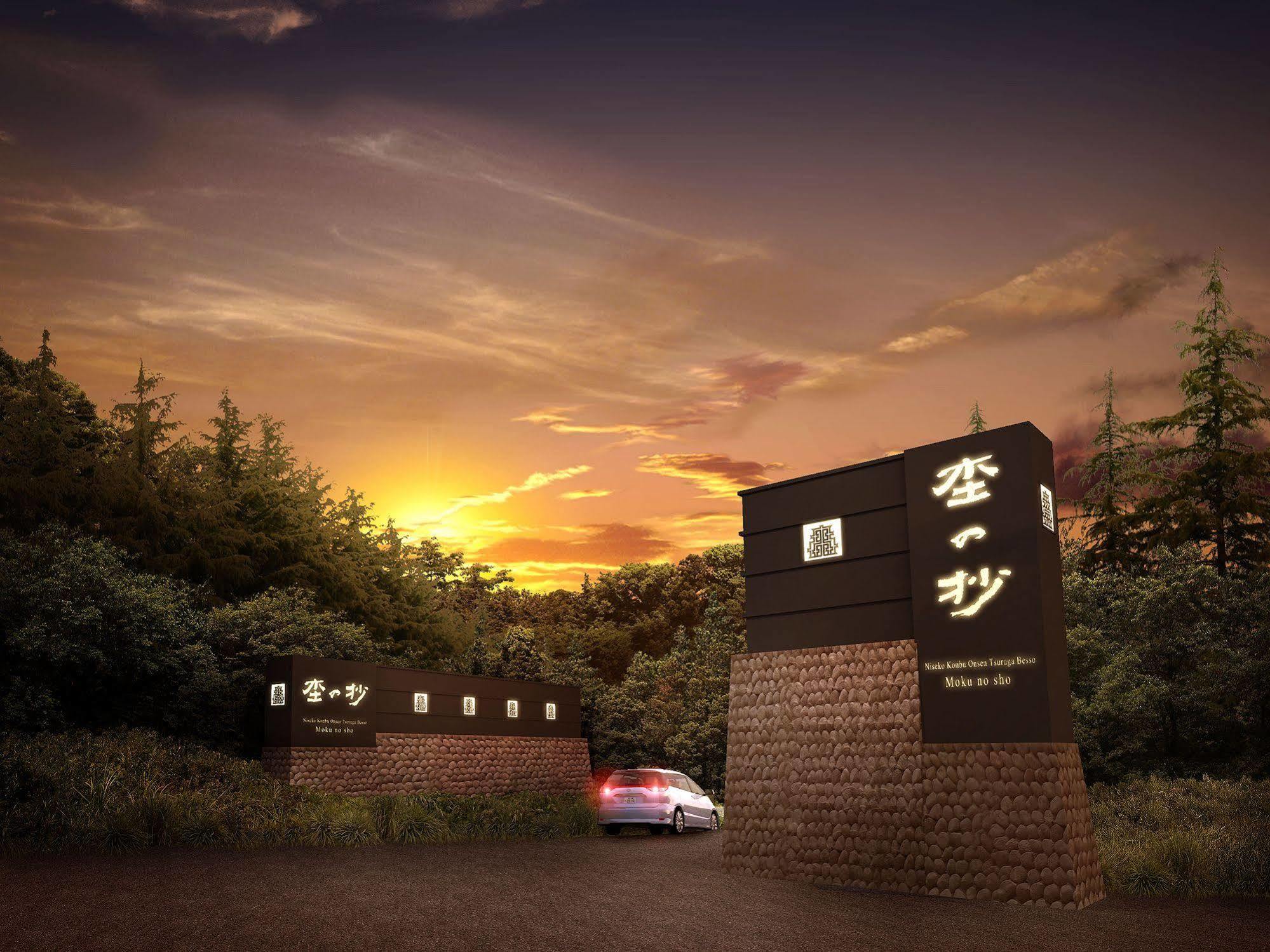Niseko Konbu Onsen Tsuruga Moku-No-Sho Hotell Eksteriør bilde
