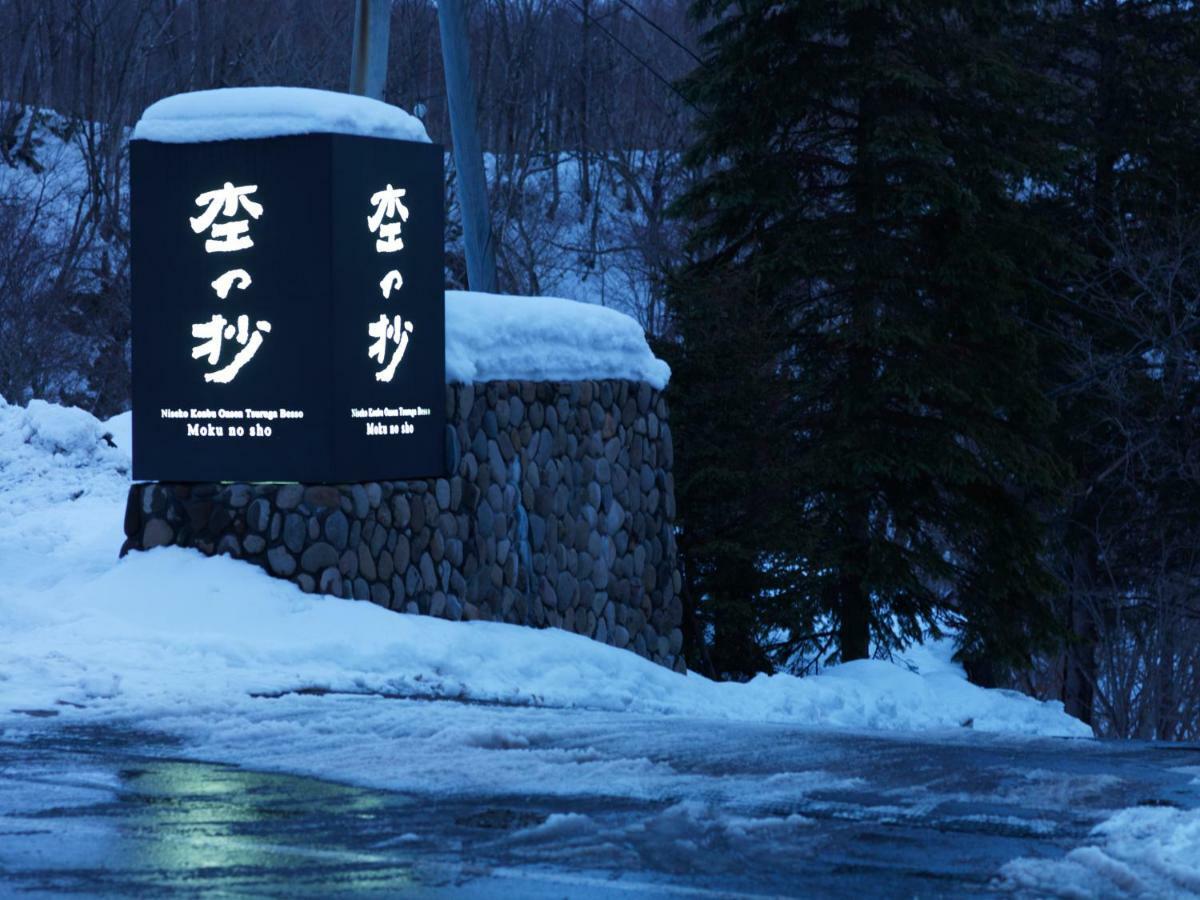 Niseko Konbu Onsen Tsuruga Moku-No-Sho Hotell Eksteriør bilde